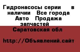 Гидронасосы серии 313 в наличии - Все города Авто » Продажа запчастей   . Саратовская обл.